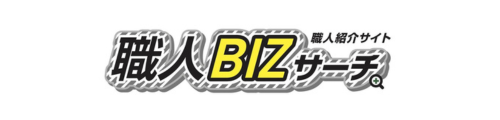 職人BIZサーチ