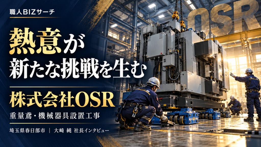 株式会社OSR